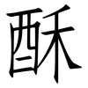 酥: Fangsongti