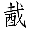 酨: Fangsongti
