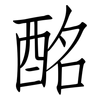 酩: Fangsongti