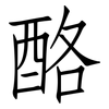 酪: Fangsongti