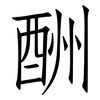 酬: Fangsongti 酬: Fangsongti
