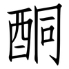 酮: Fangsongti