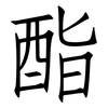 酯: Fangsongti 酯: Fangsongti
