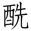 酰: Fangsongti