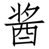 酱: Fangsongti