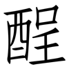 酲: Fangsongti