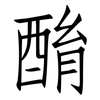 酳: Fangsongti