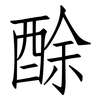 酴: Fangsongti
