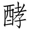酵: Fangsongti 酵: Fangsongti