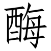 酶: Fangsongti