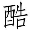 酷: Fangsongti 酷: Fangsongti