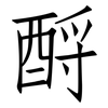 酹: Fangsongti