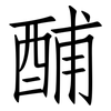 酺: Fangsongti