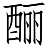 酾: Fangsongti