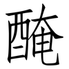 醃: Fangsongti