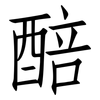 醅: Fangsongti