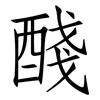 醆: Fangsongti