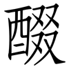 醊: Fangsongti