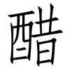醋: Fangsongti 醋: Fangsongti