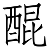 醌: Fangsongti 醌: Fangsongti
