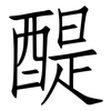 醍: Fangsongti