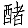 醏: Fangsongti 醏: Fangsongti