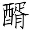 醑: Fangsongti