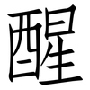 醒: Fangsongti 醒: Fangsongti