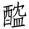 醓: Fangsongti