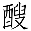 醙: Fangsongti 醙: Fangsongti