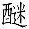醚: Fangsongti