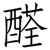 醛: Fangsongti 醛: Fangsongti