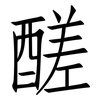 醝: Fangsongti