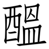 醞: Fangsongti