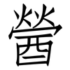 醟: Fangsongti