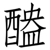 醠: Fangsongti