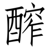 醡: Fangsongti