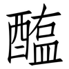 醢: Fangsongti