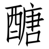 醣: Fangsongti