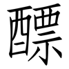 醥: Fangsongti