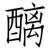 醨: Fangsongti