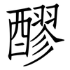 醪: Fangsongti
