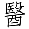 醫: Fangsongti