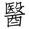 醫: Fangsongti