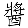 醬: Fangsongti
