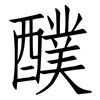 醭: Fangsongti