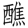 醮: Fangsongti