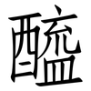醯: Fangsongti 醯: Fangsongti
