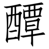 醰: Fangsongti
