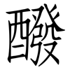 醱: Fangsongti